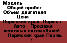  › Модель ­ Mitsubishi-Lancer-10 › Общий пробег ­ 99 000 › Объем двигателя ­ 1 500 › Цена ­ 475 000 - Пермский край, Пермь г. Авто » Продажа легковых автомобилей   . Пермский край,Пермь г.